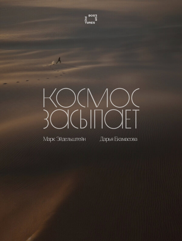 Космос засыпает - постер фильма